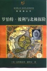 罗伯特·彼利与北极探险