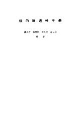 钢的淬透性手册