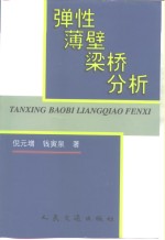 弹性薄壁梁桥分析