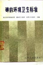 砷的环境卫生标准 电子书封面