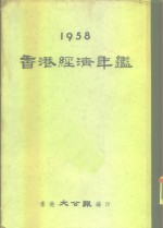 香港经济年鉴  1958  第5部份  贸易法例及其他