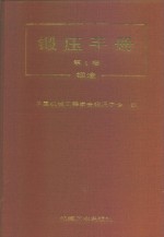 锻压手册  第1卷  锻造