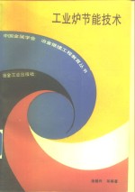 工业炉节能技术