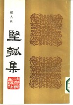 丙寅秋日  坚瓠集  甲集