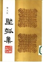 丙寅秋日  坚瓠集  秘集