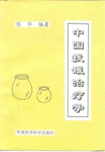 中国拔罐治疗学