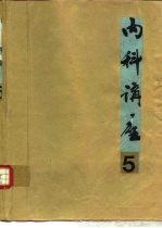 内科讲座  肝胆胰疾病  第5卷