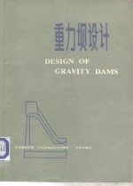 重力坝设计