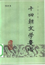 十四朝文学要略  上古至隋