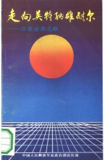 走向英特纳雄耐尔-历史必由之路