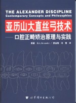 亚历山大直丝弓技术  口腔正畸矫治原理与实践
