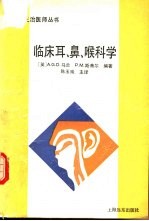 临床耳鼻喉科学