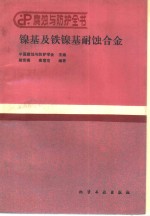 镍基及铁镍基耐蚀合金