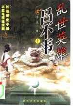 乱世英雄吕不韦  上