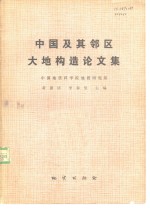 中国及其邻区大地构造论文集