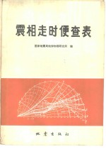 震相走时便查表
