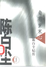 自有岁寒心  陈白尘纪传