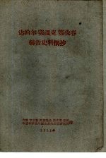达翰尔  鄂温克  鄂伦春  赫哲史料摘抄