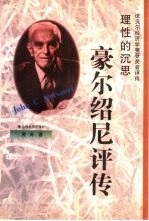 理性的沉思  豪尔绍尼评传