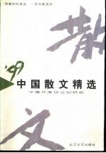 &#039;99中国散文精选