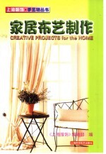 家居布艺制作