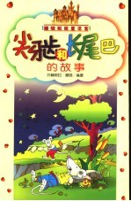 尖牙齿和长尾巴的故事  姗晓姐姐童话宫