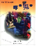 不怕“鬼”的小故事  吓“鬼”