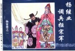 杨家将之二  杨继业调兵拒宋军