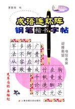 成语连环阵钢笔楷书字帖  3