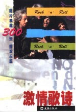 激情歌诗  唱片典藏300张  摇滚乐篇