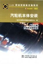 汽轮机本体安装  11-070  职业标准·试题库  电力工程  汽轮机安装专业