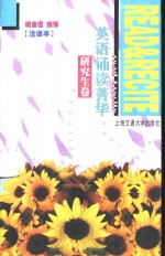 英语诵读菁华  研究生卷