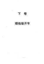 顺炮全集  下  顺炮缓开车