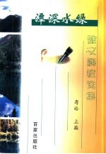 潭深水绿  散文随笔选集