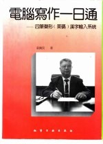 电脑写作一日通  四笔声形  栗码  汉字输入系统