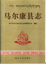 马尔康县志