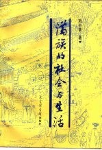 满族的社会与生活