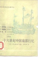 中外关系史名著译丛  十六世纪中国南部行纪