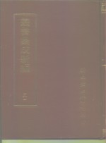 四库全书存目丛书  30  社会科学类  官制官规官箴
