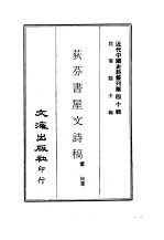 荻芬书屋文诗稿