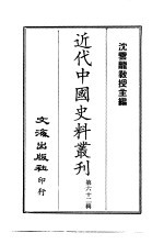 近代中国史料丛刊  611  筹办夷务始末  同治朝  共16册