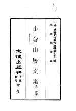 近代中国史料丛刊续辑  780  小苍山房文集  卷卅-卅五