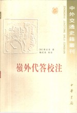 岭外代答校注