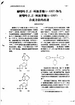 腺嘌呤 3，5-环核苷酸 c-AMP 和鸟便嘌呤3，5-环核苷酸 c-GMP 合成方法的改进