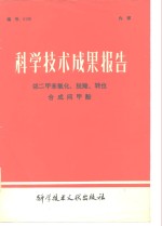 科学技术成果报告  编号：0126  邻二甲苯氧化、脱羧、转位合成间甲酚