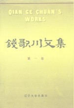 钱歌川文集  第1卷
