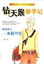 钻天猴游学记  我回来了，年薪70万