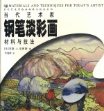 当代艺术家钢笔淡彩画材料与技法