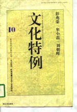 文化特例  黔南瑶麓社区的人类学研究