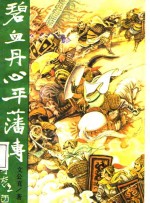 碧血丹心平藩传